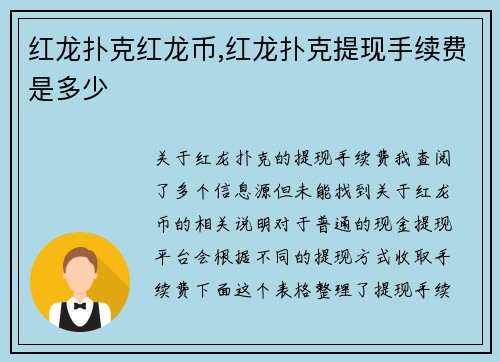 红龙扑克红龙币,红龙扑克提现手续费是多少