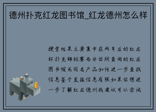 德州扑克红龙图书馆_红龙德州怎么样