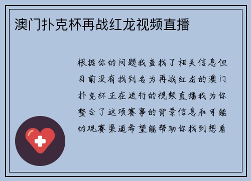 澳门扑克杯再战红龙视频直播