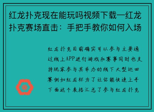 红龙扑克现在能玩吗视频下载—红龙扑克赛场直击：手把手教你如何入场参战
