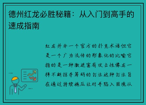 德州红龙必胜秘籍：从入门到高手的速成指南