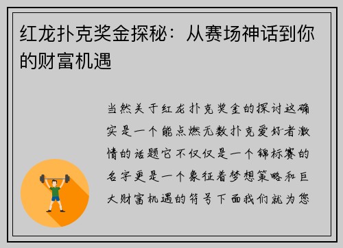 红龙扑克奖金探秘：从赛场神话到你的财富机遇